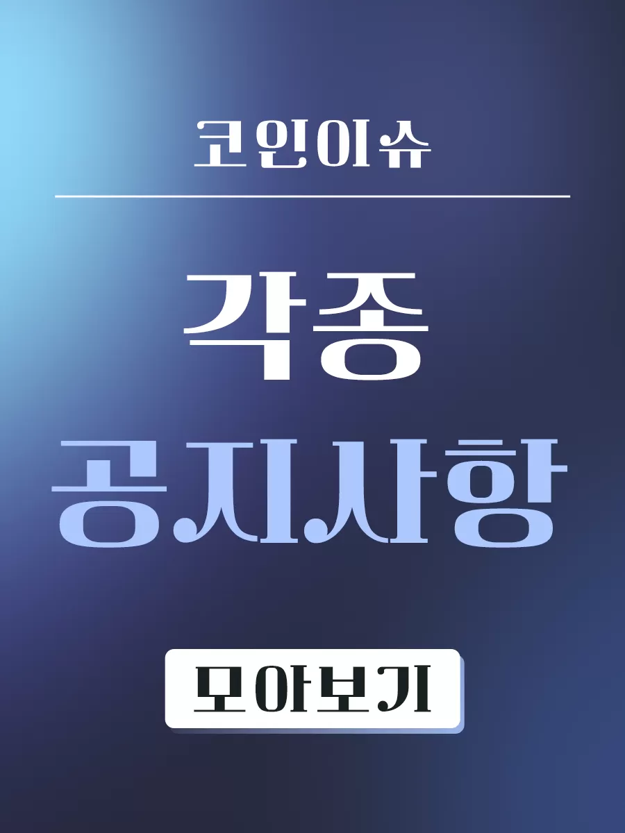 각종 공지사항 모아보기 | 코인이슈 경제채널