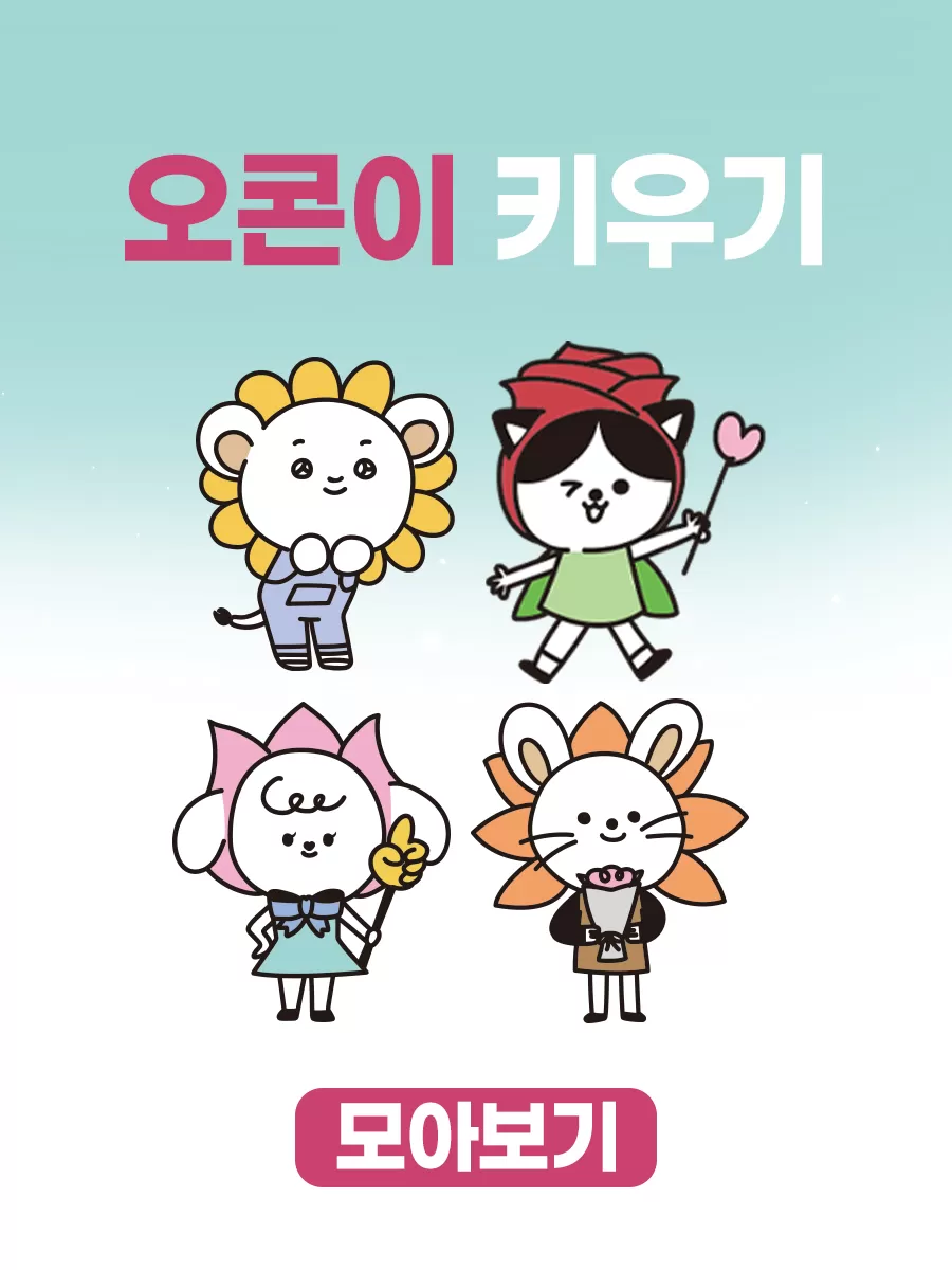 오콘이 키우기 모아보기 | 오은환 선생님