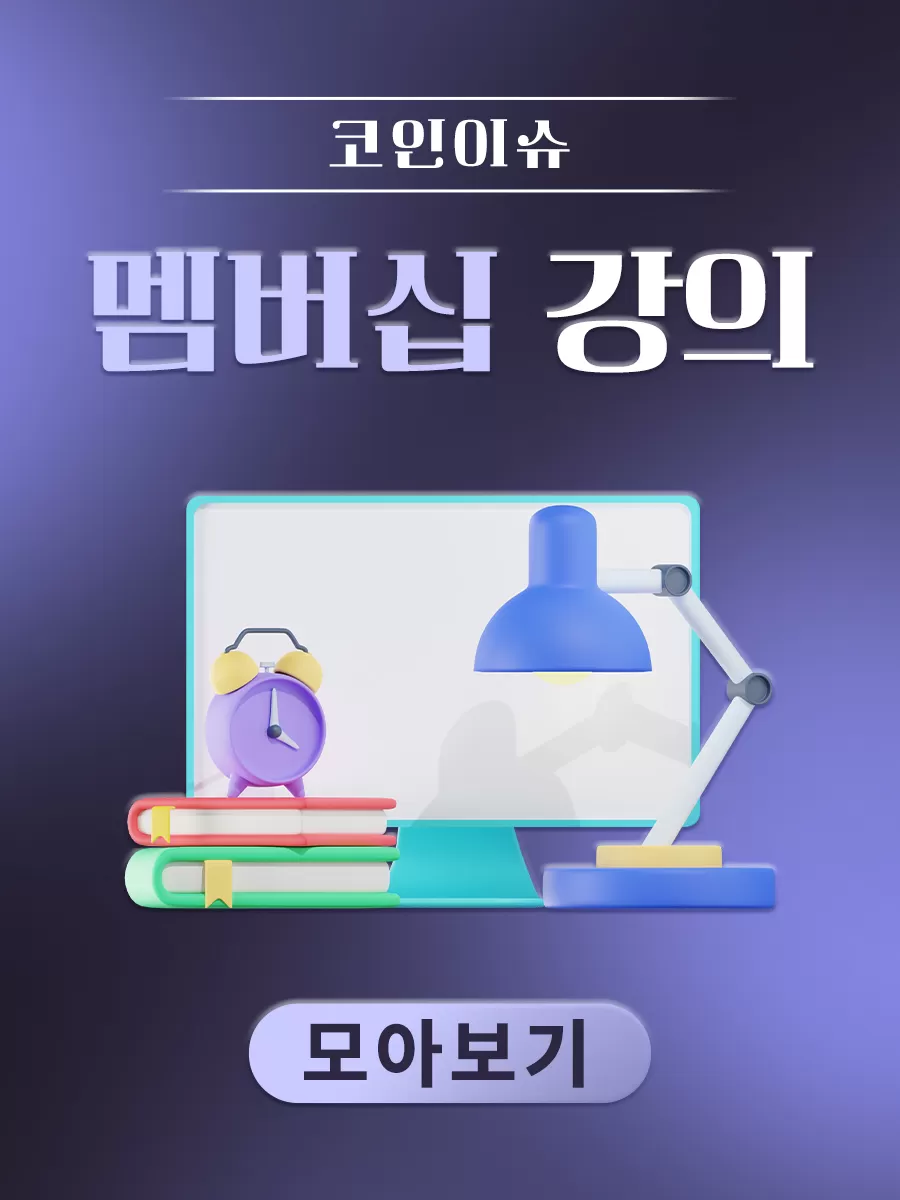 멤버십 강의 녹화본 모아보기 | 코인이슈 경제채널