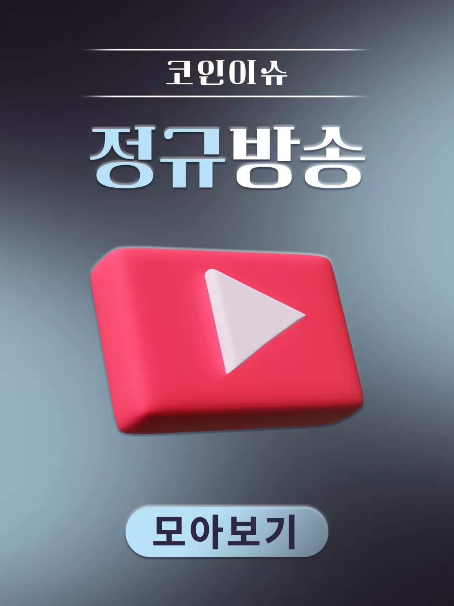 🎁주제별 모아보기 | 코인이슈 경제채널