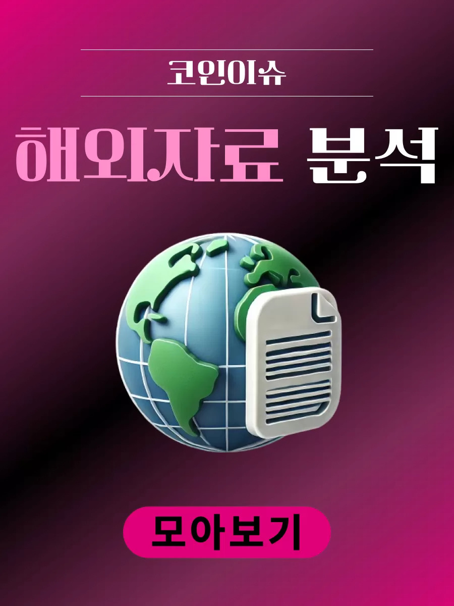 해외 자료 분석 모아보기 | 코인이슈 경제채널