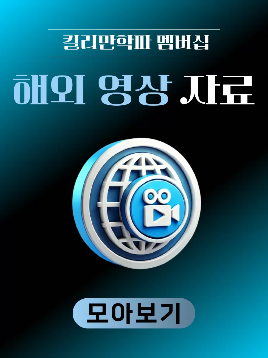 해외 영상 자료 | 킬리만 학파