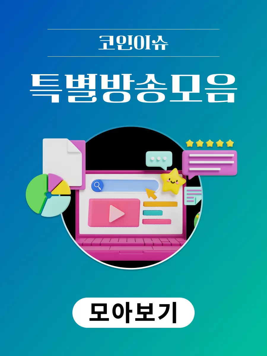 특별방송 모아보기 | 코인이슈 경제채널