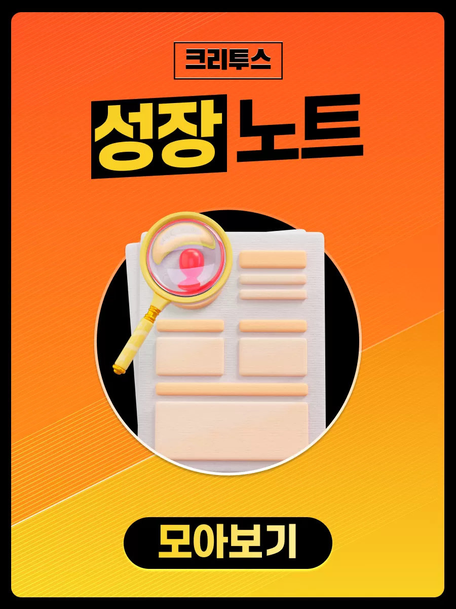 릴스해커 성장노트 모아보기 | 크리투스