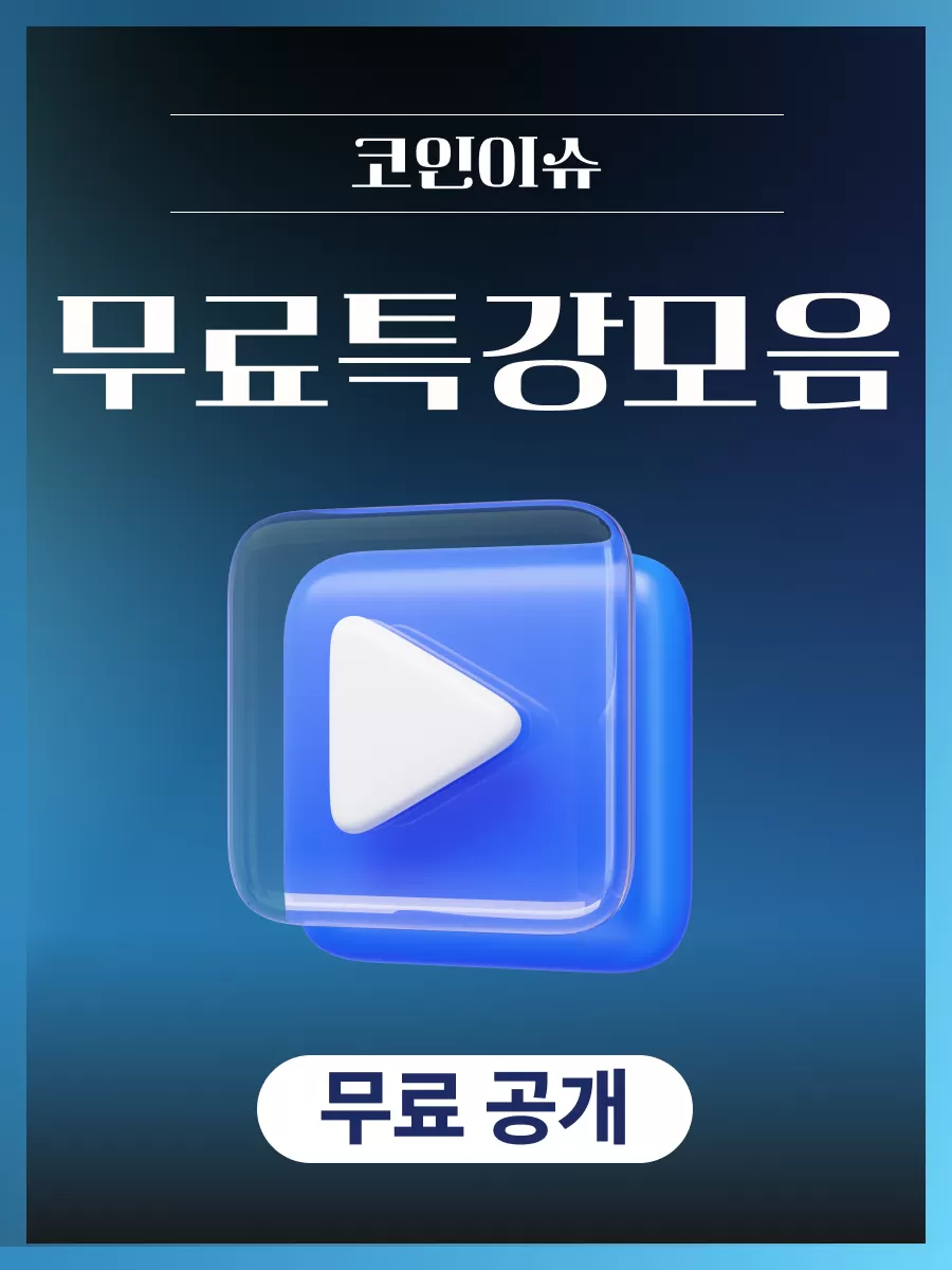 상승장 대비 무료 특강 모아보기 | 코인이슈 경제채널