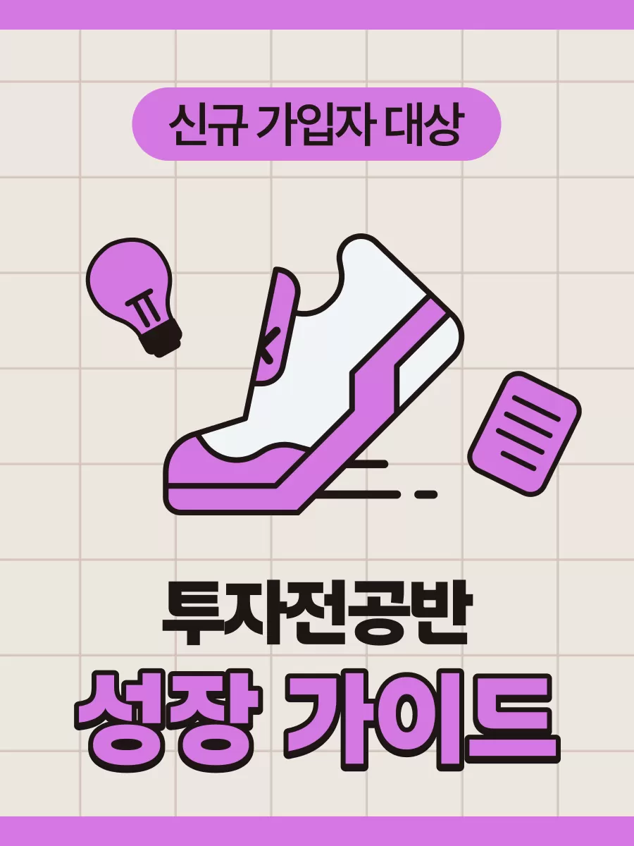 신규 가입자]성장 가이드 | 세상학개론 - 한정수 작가