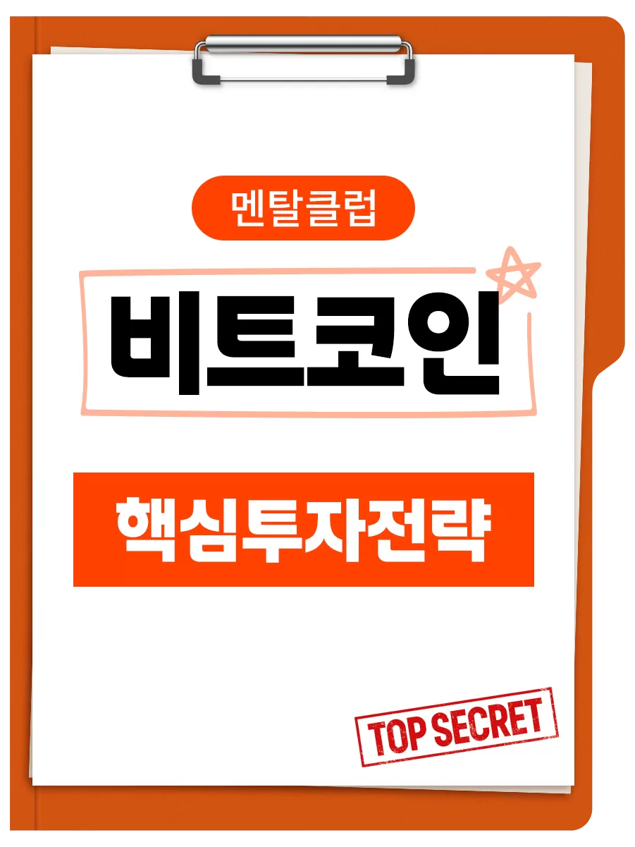 비트코인 | 멘탈이 전부다