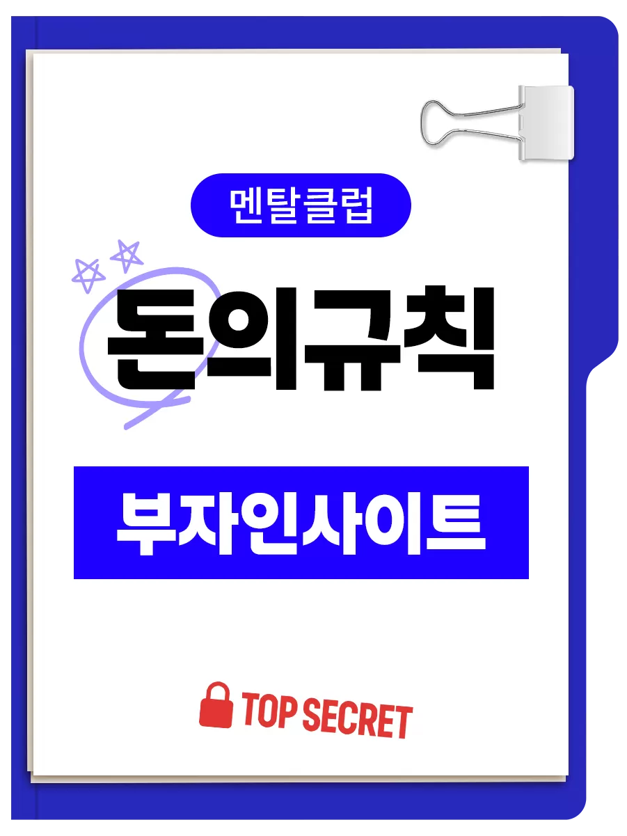 돈의규칙 | 멘탈이 전부다