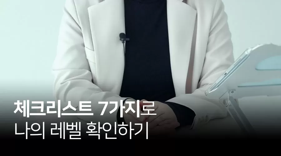 [1] ★ [TEST] 레벨 테스트 - 체크리스트 7가지 thumbnail