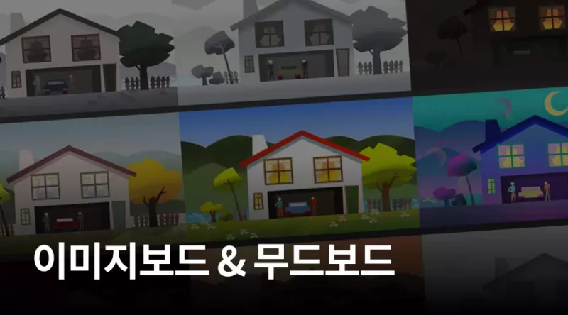 9강. 이미지보드 & 무드보드 thumbnail