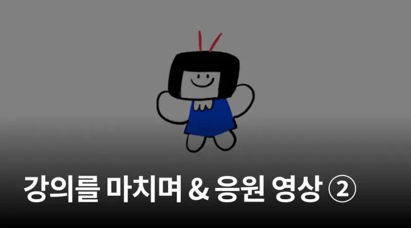 강의를 마치며 & 응원 영상 ② thumbnail