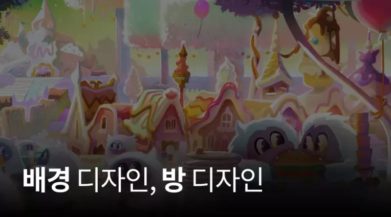 8강. 배경 디자인, 방 디자인 thumbnail