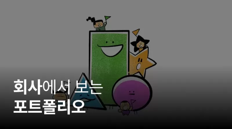 1강. 회사에서 보는 포트폴리오 thumbnail