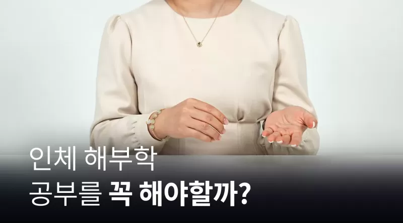 [1-1] 인체 해부학, 꼭 공부해야 할까? thumbnail