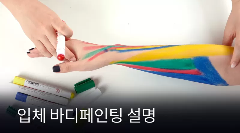 [8-4] 입체 바디페인팅 설명 thumbnail