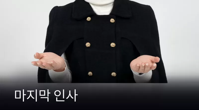 [13] 마지막 인사 thumbnail