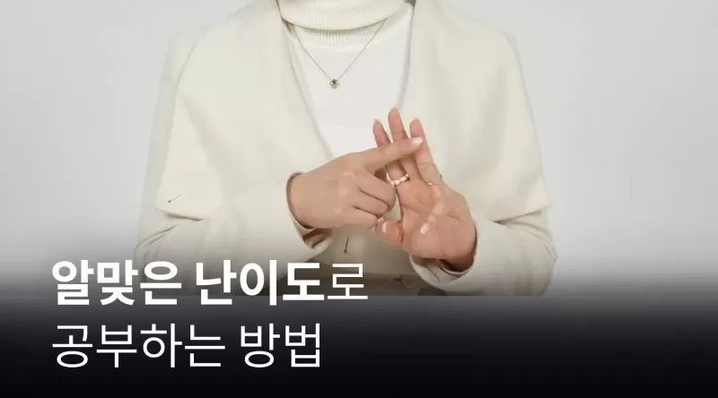 [2-4] 공부를 알맞은 난이도로 하는 방법 - 4가지 추천 공부법 thumbnail