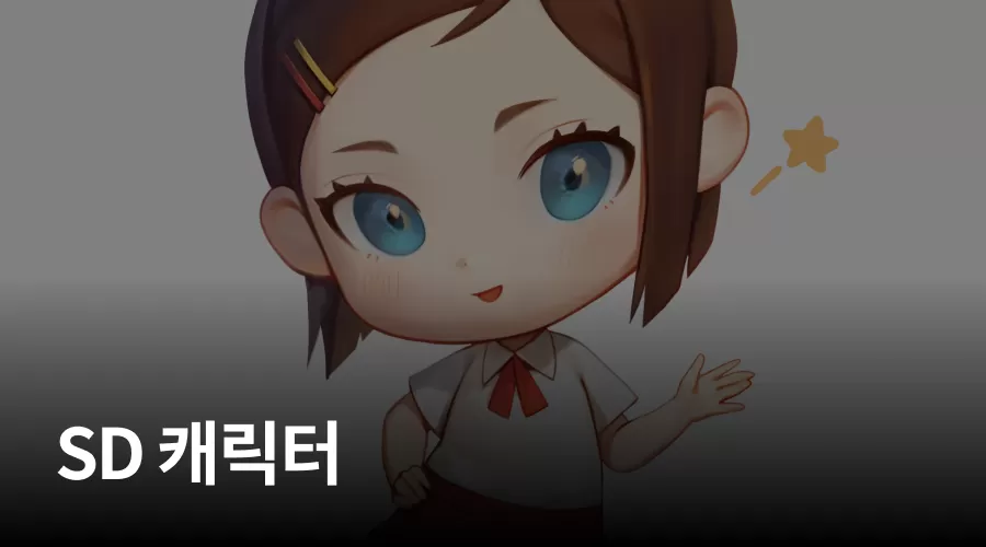 05. 응용! SD 캐릭터 thumbnail
