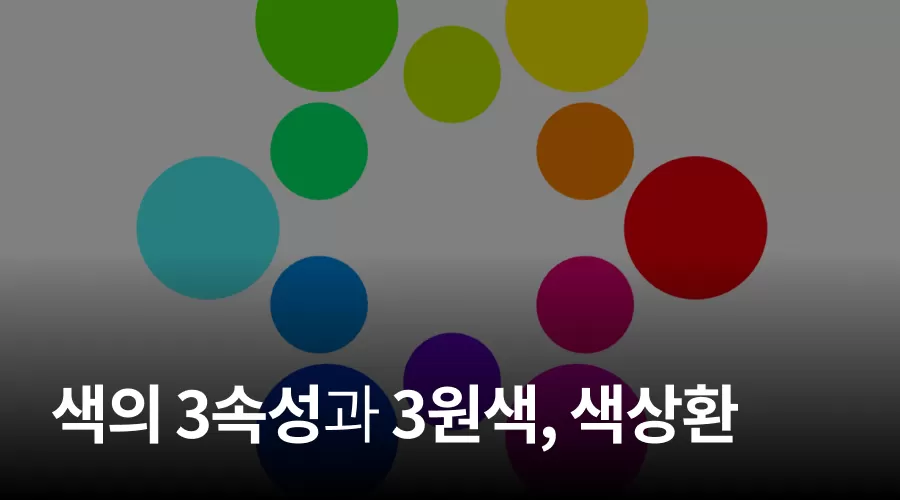 02. 색의 3속성과 3원색, 색상환 thumbnail