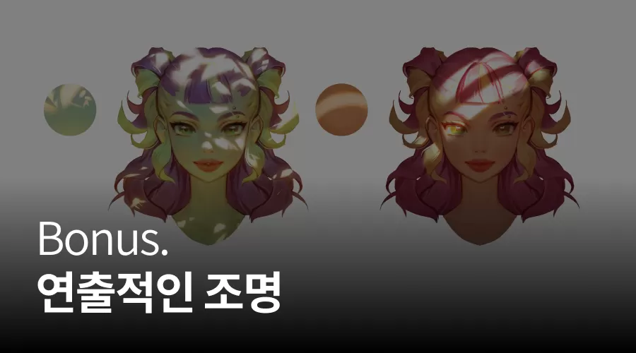 Bonus. 연출적인 조명 thumbnail