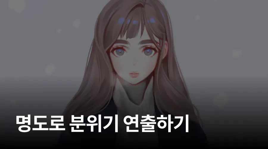 01. 명도로 분위기 연출하기 thumbnail