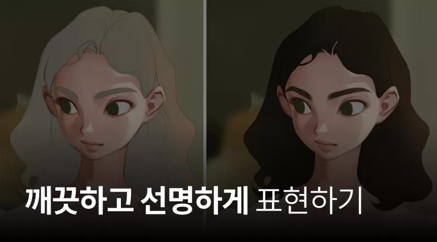 02. 깨끗하고 선명하게 표현하기 thumbnail