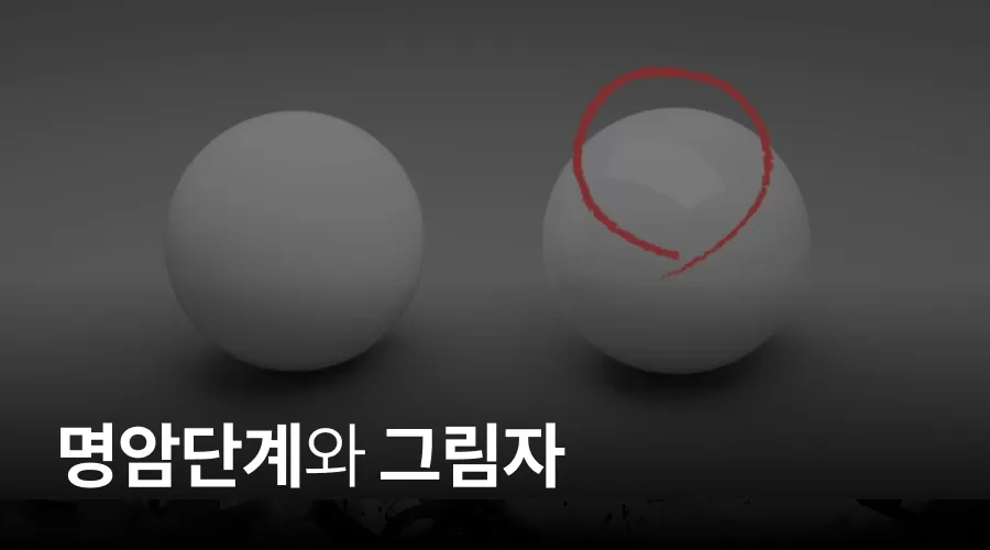 02. 명암 단계와 그림자 thumbnail