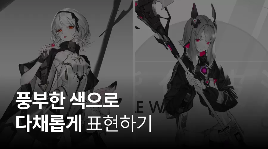 03. 풍부한 색으로 다채롭게 표현하기 thumbnail