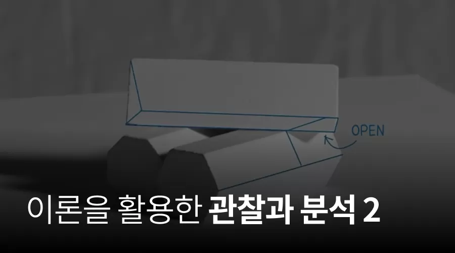 04. 이론을 활용한 관찰과 분석 (2) thumbnail