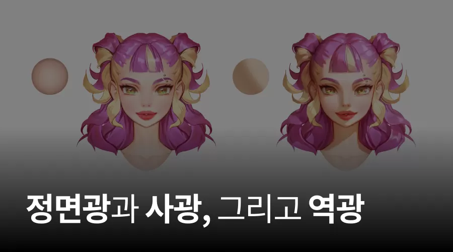 01. 정면광과 사광, 그리고 역광 thumbnail