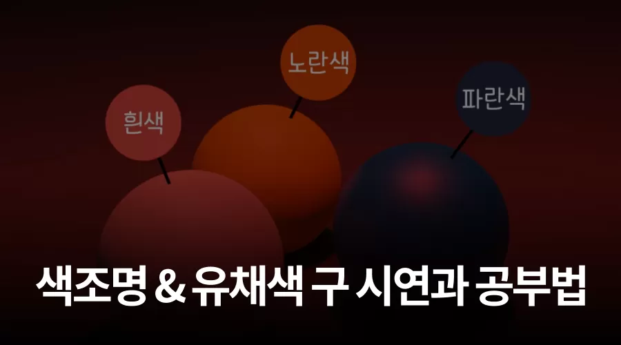 04. 기초! 색조명 & 유채색 구 시연과 공부법 thumbnail