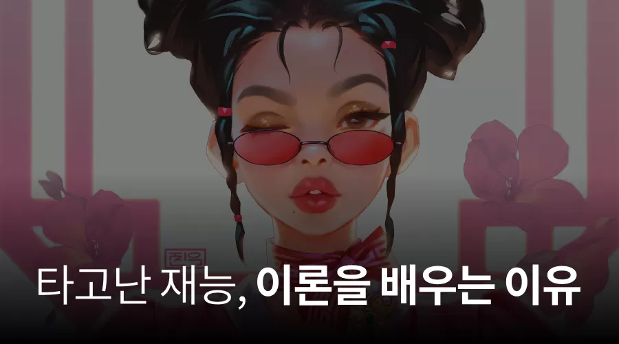 02. 타고난 재능, 이론을 배우는 이유 thumbnail