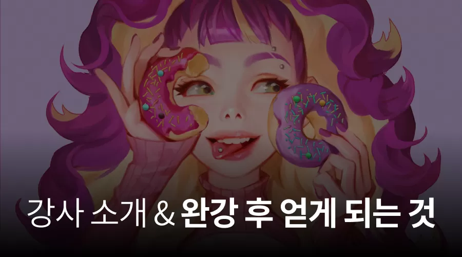 01. 강사 소개 & 완강 후 얻게 되는 것 thumbnail