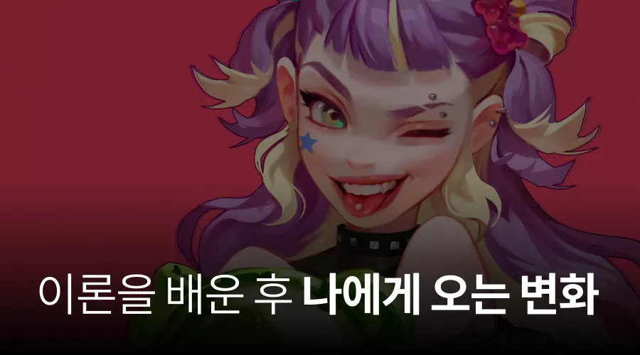 01. 이론을 배운 후 나에게 오는 변화 thumbnail