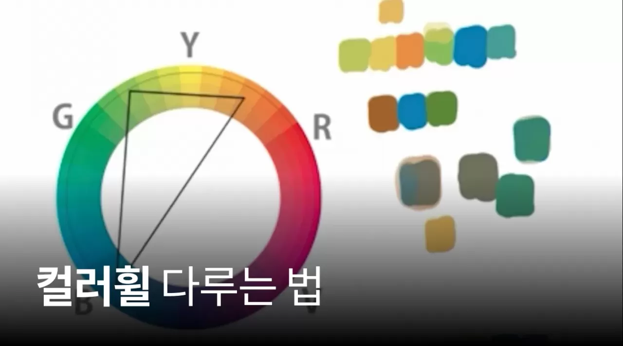 02. 컬러휠 다루는 법 thumbnail