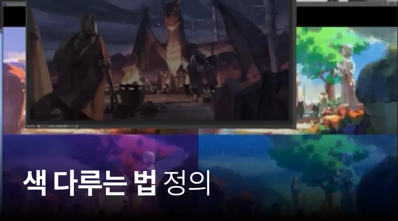 01. 색 다루는 법 정의 thumbnail