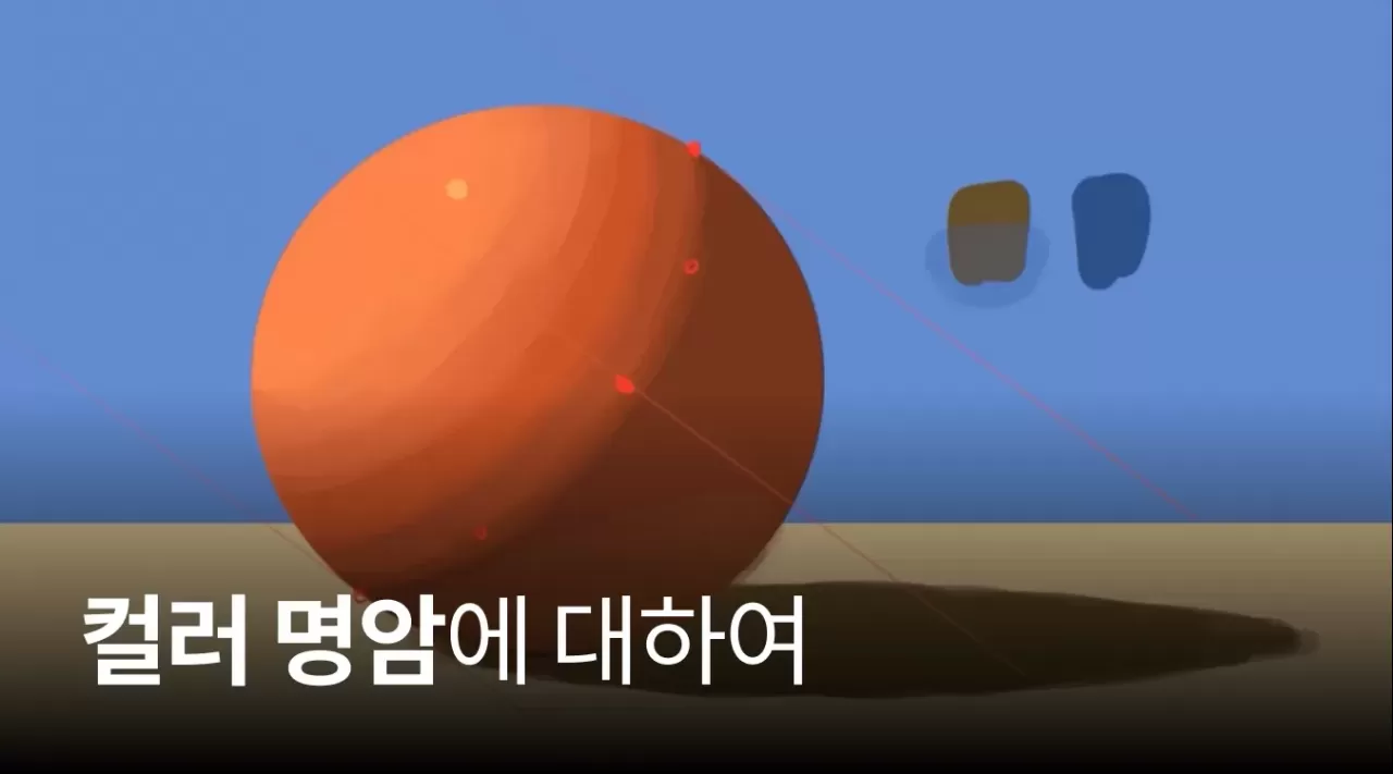 04. 컬러 명암에 대하여 thumbnail