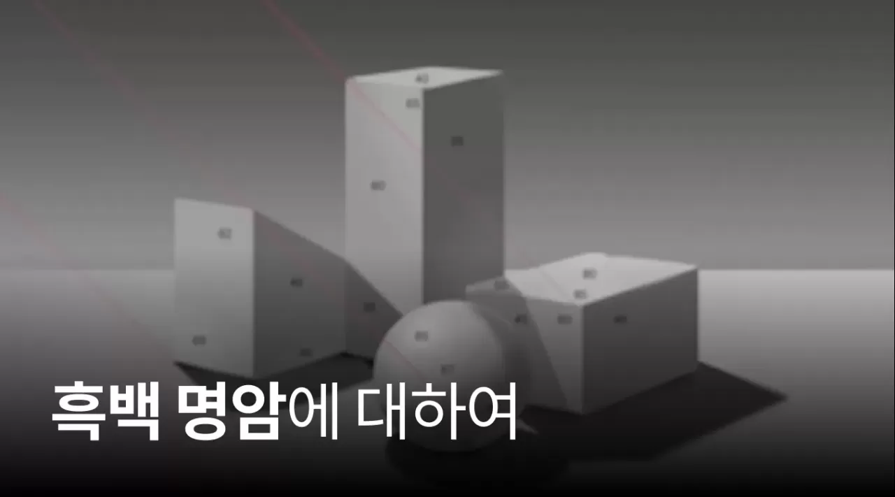 03. 흑백 명암에 대하여 thumbnail