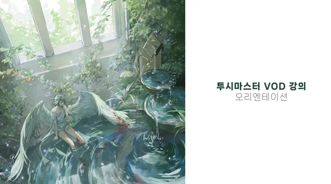 1강 오리엔테이션 - 배경을 공부하면 어떻게 될까? (7:06) thumbnail