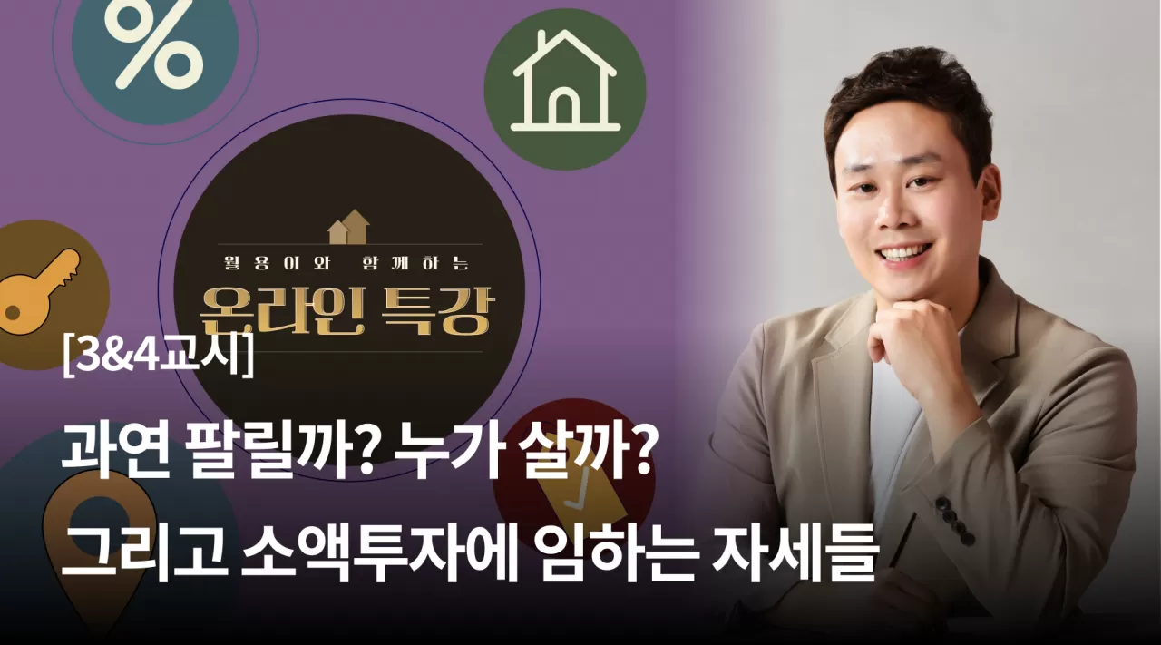 3 & 4교시 : 과연 팔릴까? 누가 살까? 그리고 소액투자에 임하는 자세들 thumbnail