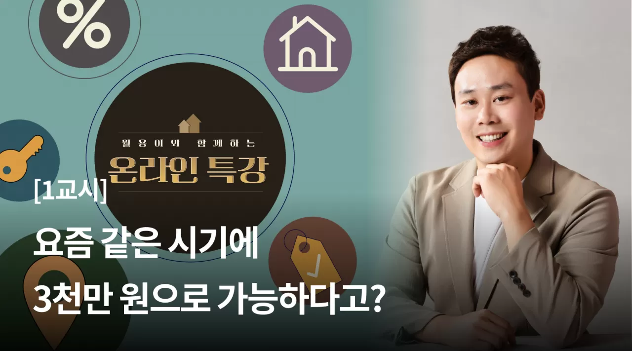 1교시 : 요즘 같은 시기에 3천만 원으로 가능하다고? thumbnail