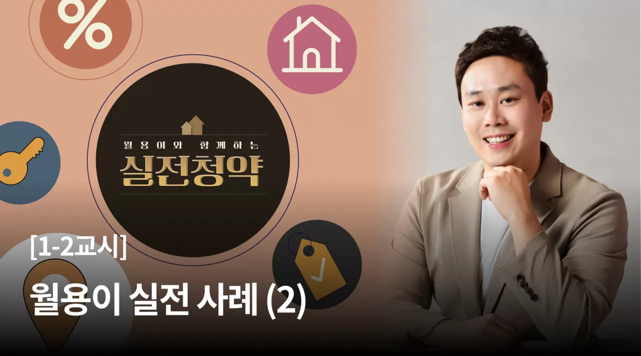 1교시 : 월용이 실전사례 (2) thumbnail