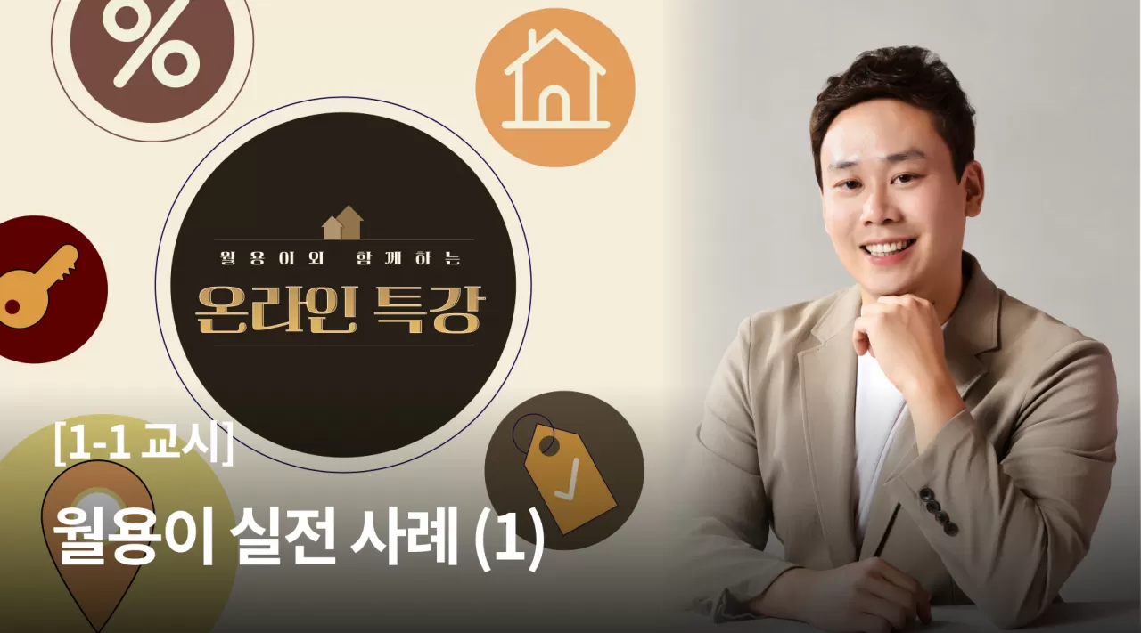 1교시 : 월용이 실전사례 (1) thumbnail