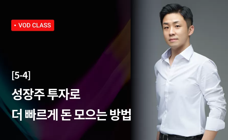 20강 : 성장주 투자로 더 빠르게 돈 모으는 방법 thumbnail