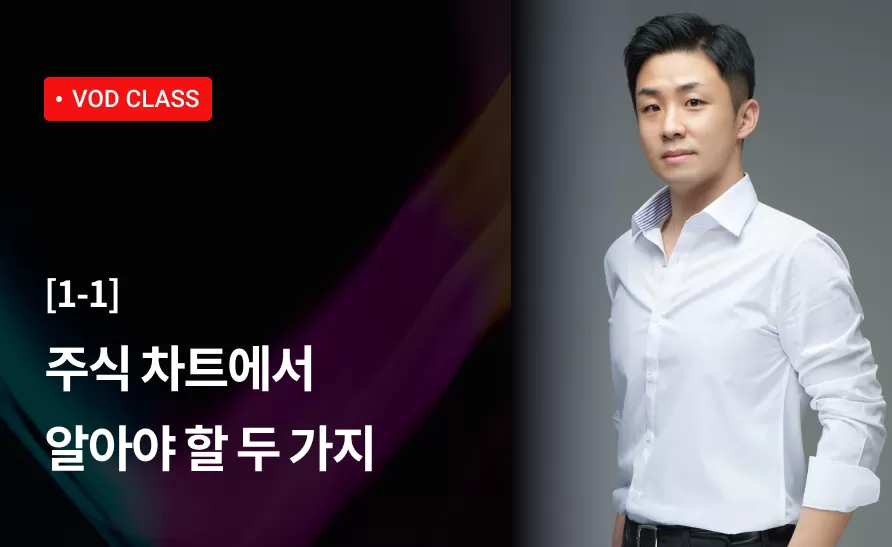 1강 : 주식 차트에서 알아야 할 두 가지 thumbnail