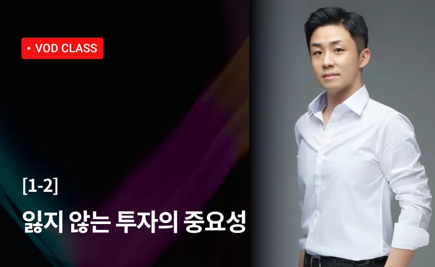 2강 : 잃지 않는 투자의 중요성 thumbnail