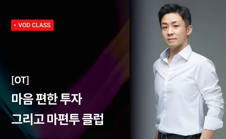 OT : 마음 편한 투자 그리고 마편투 클럽 thumbnail