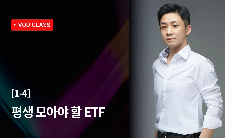 4강 : 평생 모아야 할 ETF thumbnail