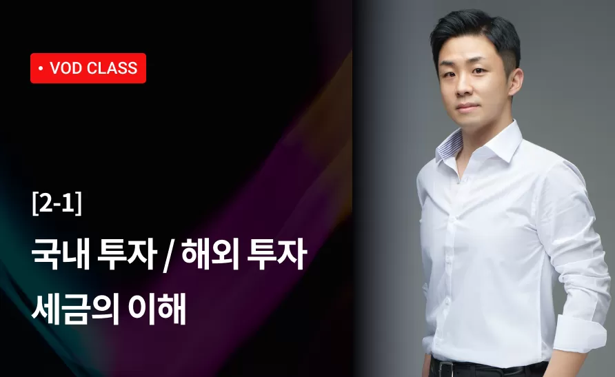 5강 : 국내 투자 / 해외 투자  세금의 이해 thumbnail