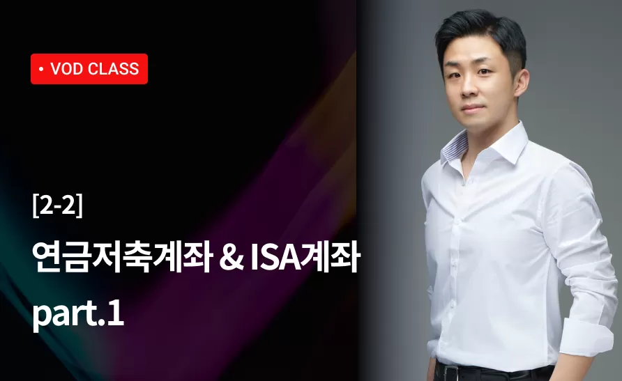 6강 : 연금저축계좌 & ISA계좌 part.1 thumbnail